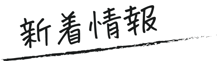 サブタイトル（新着情報）