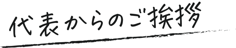 サブタイトル（代表挨拶）