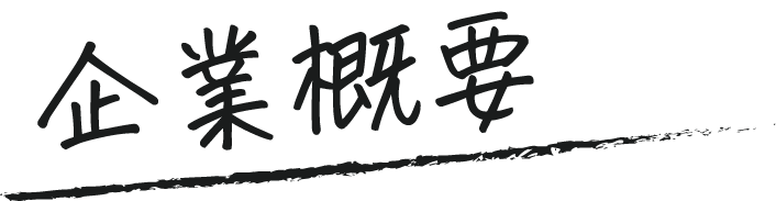 サブタイトル（会社概要）