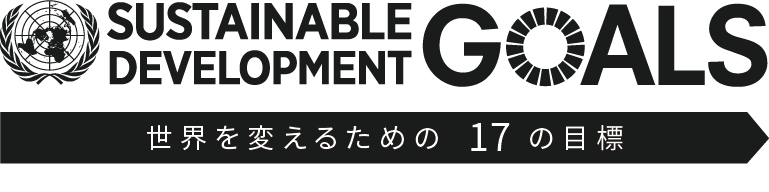 SDGsとは